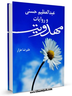 عبدالعظیم حسنی و روایات مهدوی