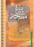 فروغ مسجد-جلد 3(مجموعه سخنرانى‏ ها، کمیسیون‏ها، بیانیه پایانى و مقالات برگزیده سومین همایش بین ‏المللى هفته جهانى گرامی‏داشت مساجد)