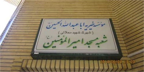ناجیه شهید باهنر/ احداث موسسه خیریه در مسجد امیرالمومنین(ع)