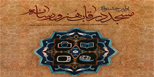 اهداف و شرایط شرکت در جشنواره ی مسجد در قاب هنر و رسانه اعلام شد + نحوه ارسال آثار