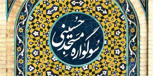 نخستین سوگواره «مسجد حسینی» برگزار می‌شود