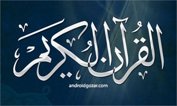 Quran Android 2.5.8 دانلود نرم افزار قرآن کریم با خط عثمان طه