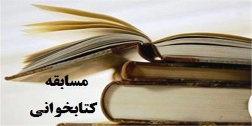 مسابقه کتابخوانی «نظام‌نامه جامع کتابخانه‌های مساجد کشور» برگزار می‌شود