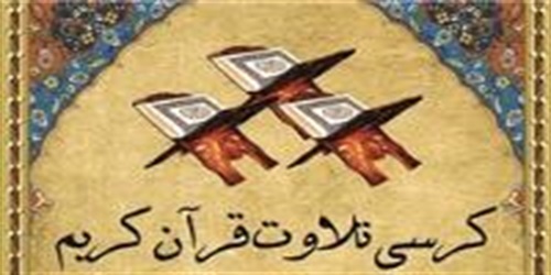 برپایی سومین کرسی تلاوت مسجد امام حسین(ع).(شبستان.92/02/03)