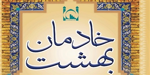تجلیل از خادمان مساجد تهران در اجلاس بزرگ «خادمان بهشت»