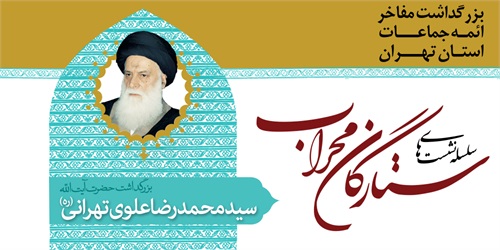 برزگداشت آیت الله سید محمدرضا علوی تهرانی در چهاردهمین همایش ستارگان محراب