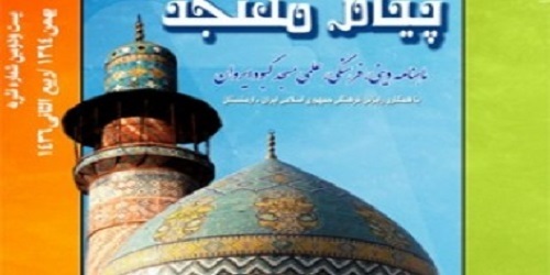 ماهنامه «پیام مسجد» در ارمنستان منتشر شد