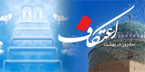 کتاب کار اعتکاف + لیست مساجد برگزار کننده اعتکاف در تهران