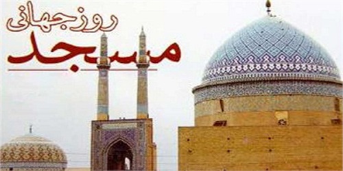 ویژه ائمه جماعات / شیوه نامه و فیش سخنرانی روز جهانی مسجد+ دریافت متن