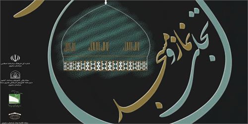 اعلام فراخوان مقالات همایش «تجلی نماز و مسجد در فرهنگ رضوی»