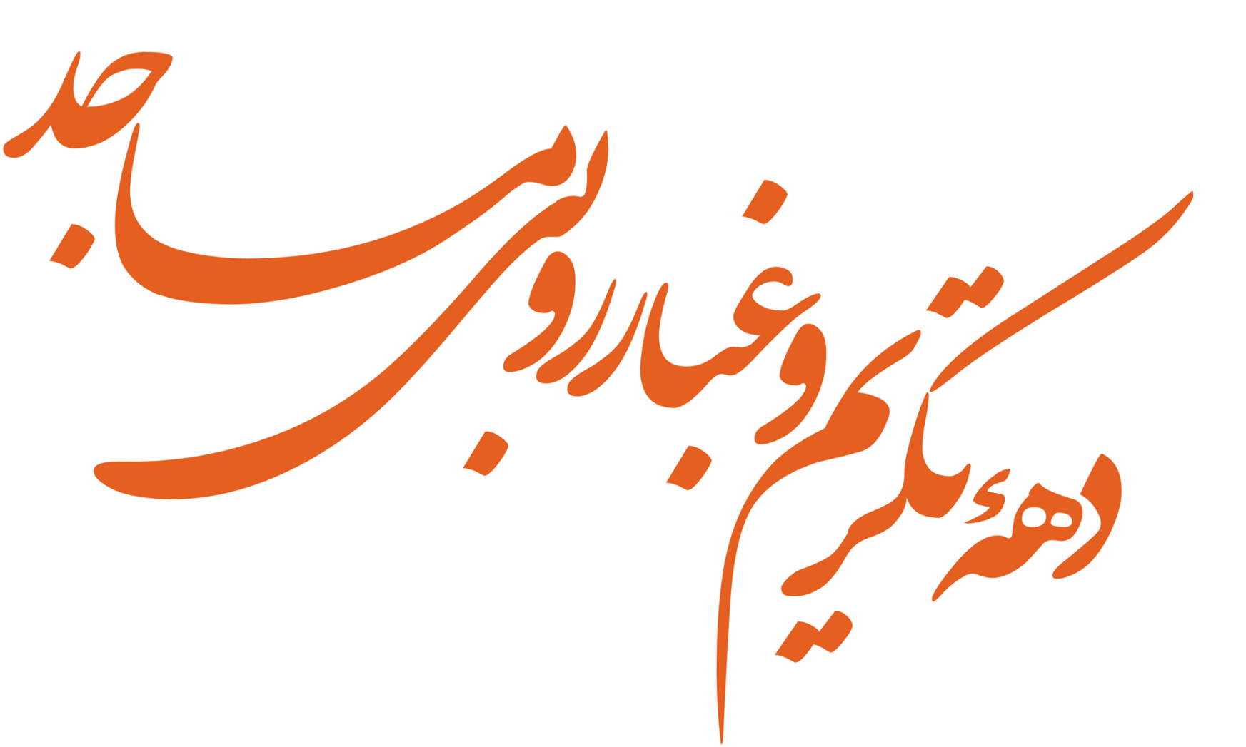 دهه تکریم2