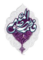 حضرت معصومه