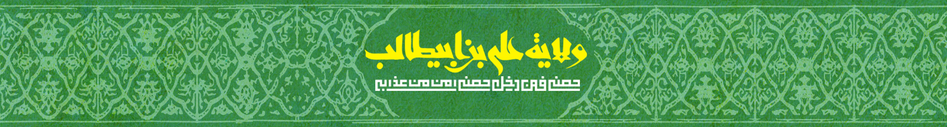 عید غدیر