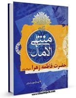 ویژنامه فاطمیه دوم:  جلد کتاب منتهی الامال حضرت فاطمه زهرا