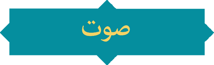 در این ویژه نامه موجود نیست