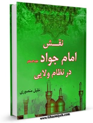 ویژه نامه میلاد امام جواد(علیه السلام)،جلد کتاب نقش امام جواد درنظام ولایی