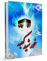 ویژه نامه ولادت امیرالمومنین(علیه السلام)،جلد کتاب خورشید کعبه - محمدجواد مروجی طبسی