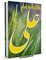 ویژه نامه ولادت امیرالمومنین(علیه السلام)،جلد کتاب دانشنامه امام علی علیه السلام - جمعی از نویسندگان