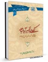 ویژه نامه ولادت امیرالمومنین(علیه السلام)، جلد کتاب  نگاهی به تفسیر آیه مباهله - سید علی حسینی میلانی