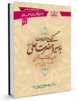 ویژه نامه ولادت امیرالمومنین(علیه السلام)، جلد  کتاب نگاهی تفاوت به سیره حضرت علی - سید علی حسینی میلانی