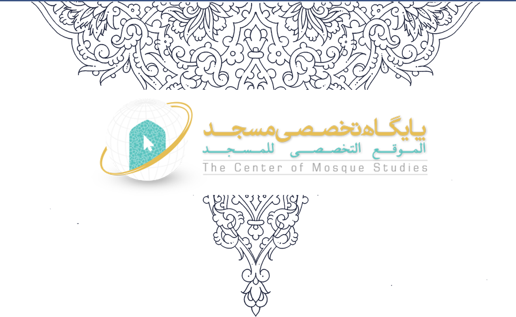 پایگاه تخصصی مسجد