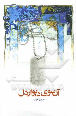 آن سوی دیوار دل