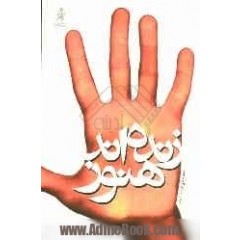 هنوز زنده اند