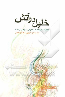 خلیل در آتش