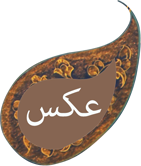 عکس