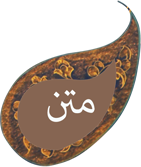 متن