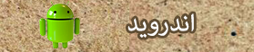 اندروید