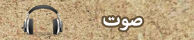صوت