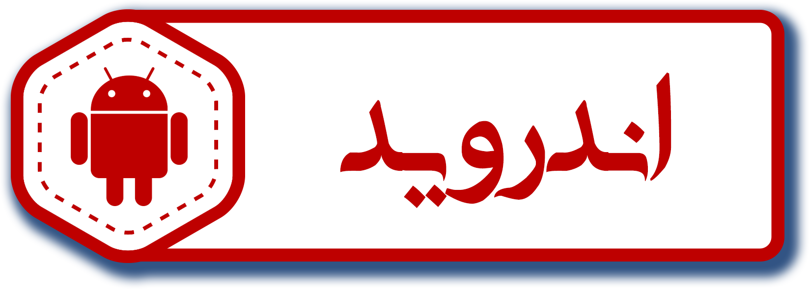اندروید
