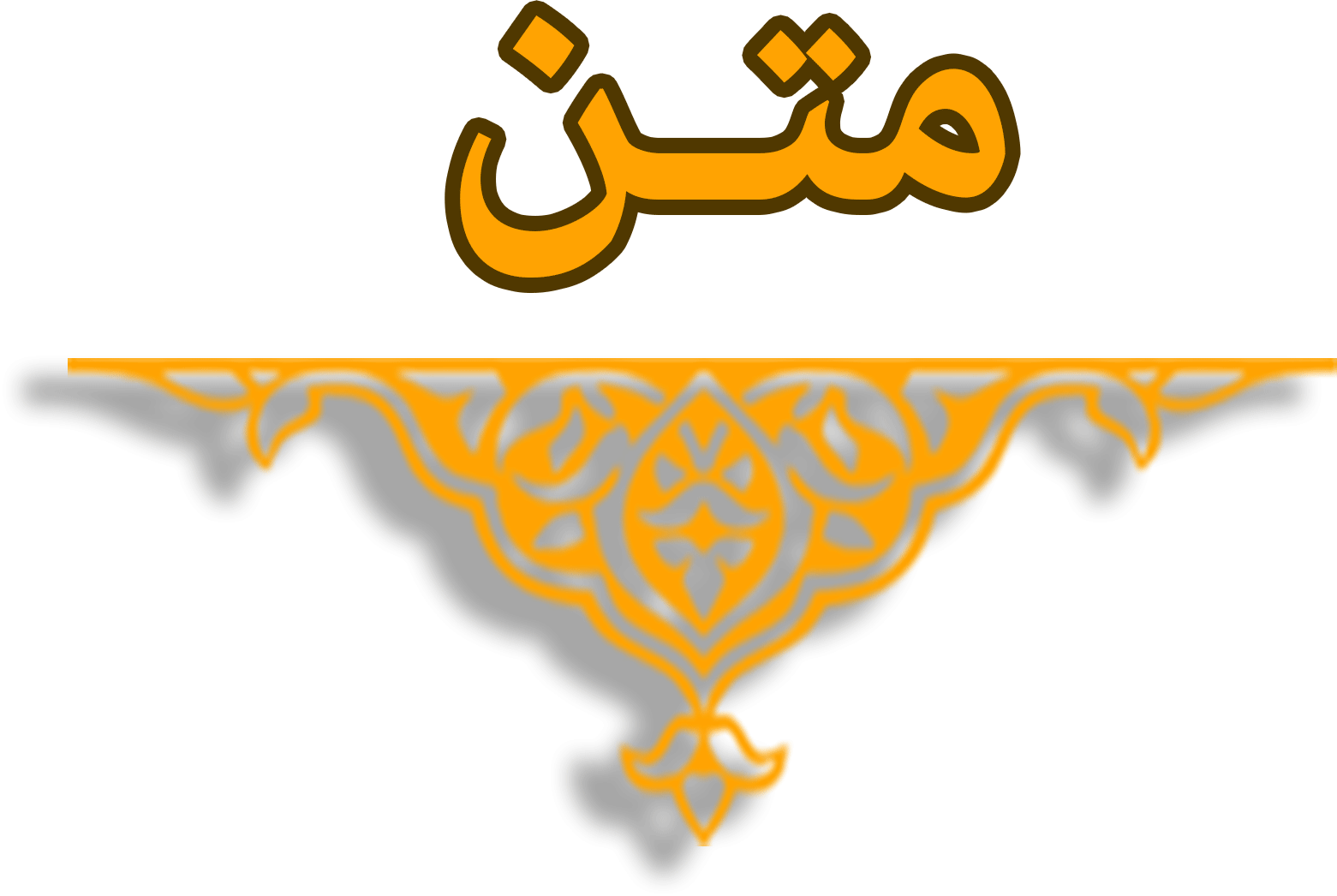 متن