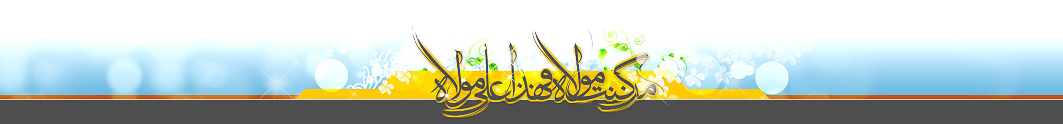 فوتر ویژه نامه غدیر