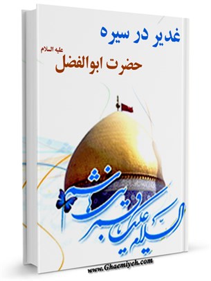 غدیر در سیره حضرت ابوالفضل