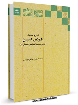 شرح حدیث عرض دین