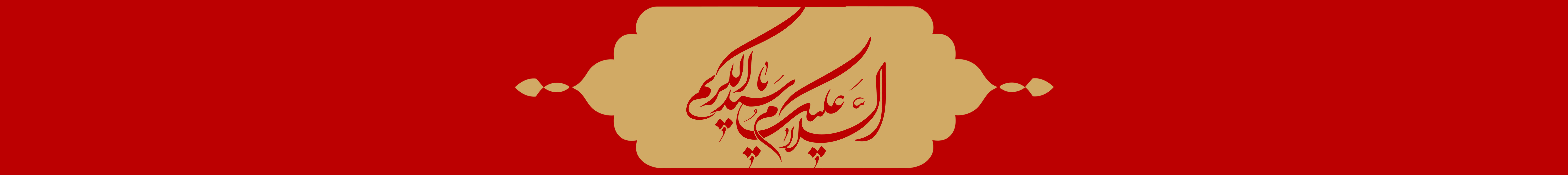 هدر سید الکریم1