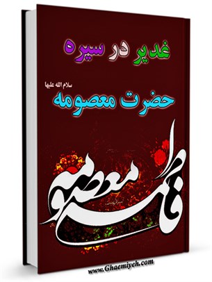 غدیر در سیره حضرت معصومه سلام الله علیها