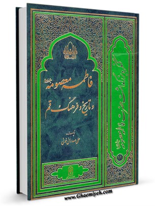 فاطمه معصومه علیهاالسلام و تاریخ و فرهنگ قم