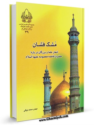 مشک فشان