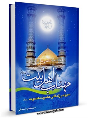 مهتاب اهل بیت علیها السلام سیری در زندگی کریمه اهل بیت، حضرت معصومه علیها السلام