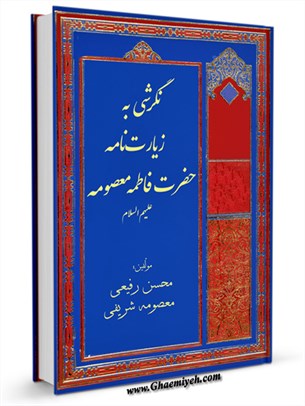 نگرشی به زیارت نامه حضرت فاطمه معصومه علیهم السلام