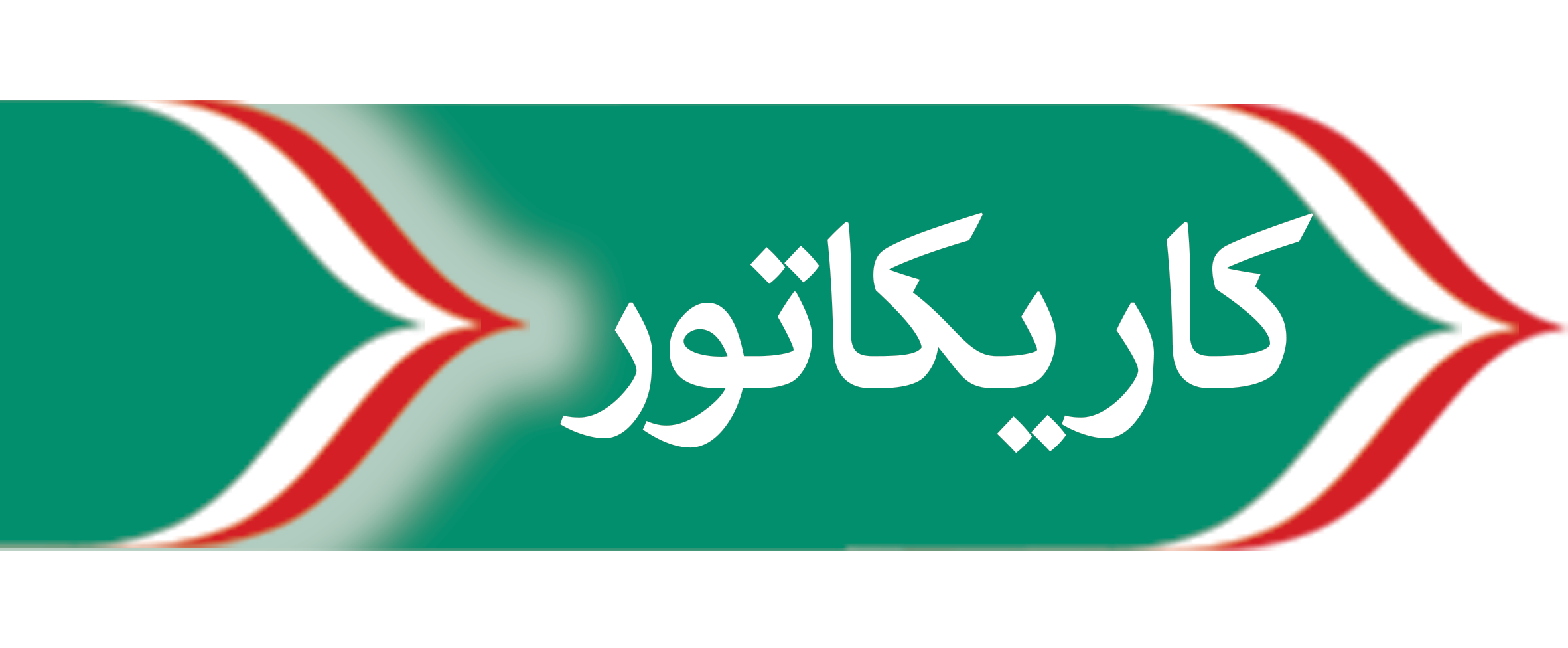 تم چهل چراغ انقلاب 4