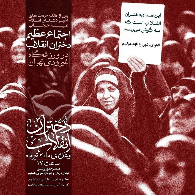 دختران انقلاب فردا در ورزشگاه شیرودی اجتماع می‌کنند+پوستر