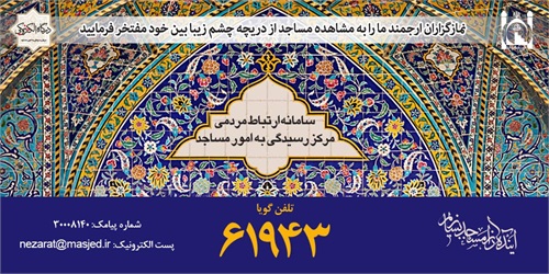 سامانه مردمی مرکز رسیدگی به امور مساجد