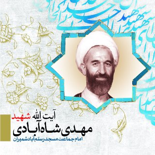 ائمه جماعات شهید 11