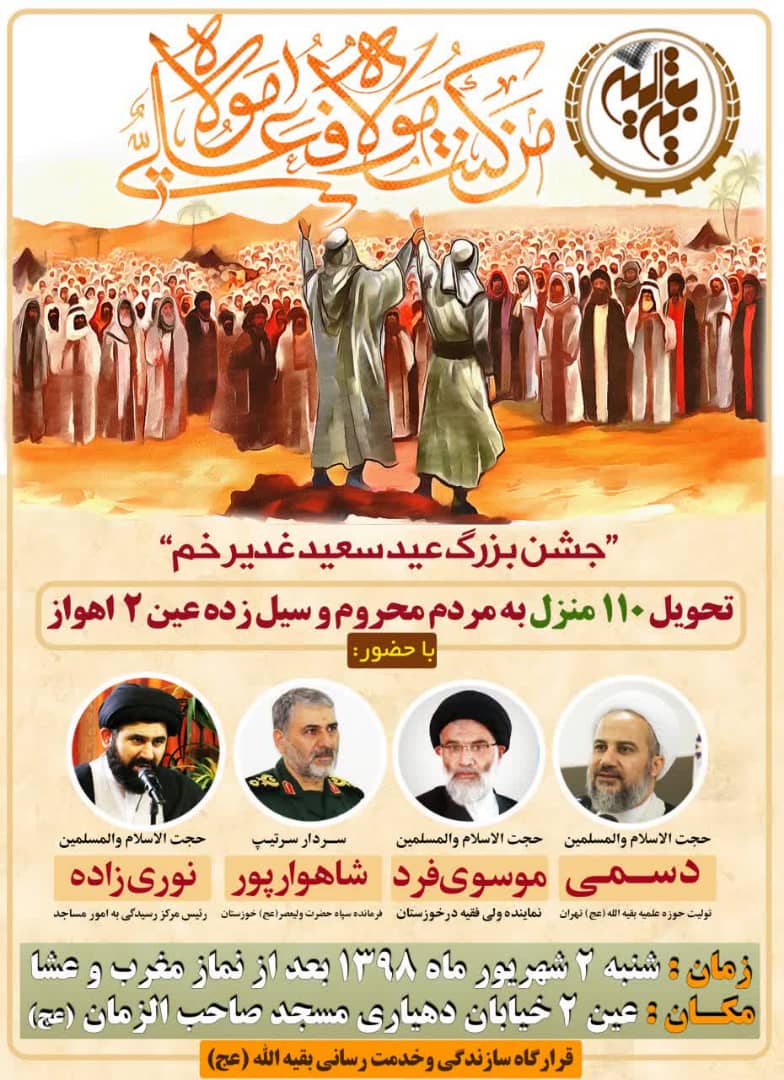 جشن بزرگ غدیر در عین2 با حضور رئیس مرکز رسیدگی به امور مساجد در این شهر برگزار می شود.