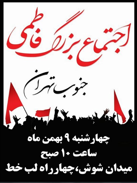 اجتماع بزرگ فاطمی در جنوب تهران