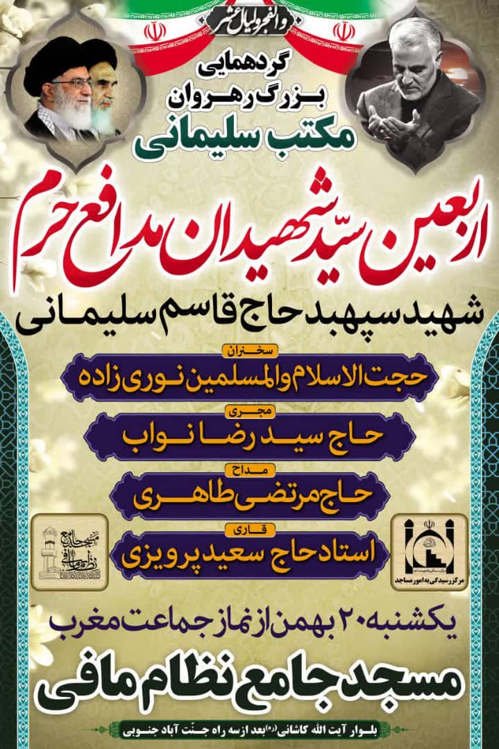 مراسم اربعین شهادت سید شهیدان مدافع حرم در مسجد نظام مافی